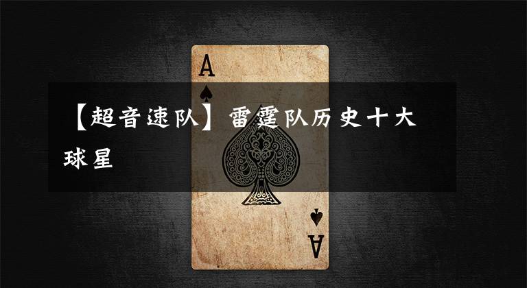 【超音速队】雷霆队历史十大球星