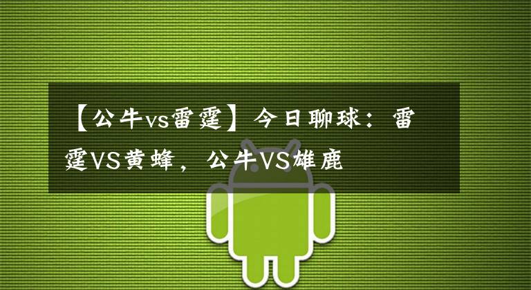 【公牛vs雷霆】今日聊球：雷霆VS黄蜂，公牛VS雄鹿
