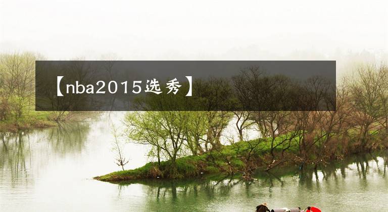 【nba2015选秀】