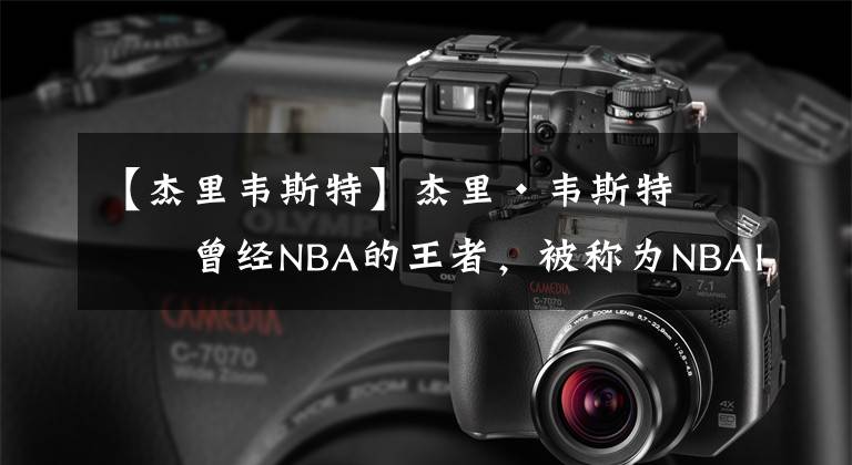 【杰里韦斯特】杰里·韦斯特:曾经NBA的王者,被称为NBAlogo的男人