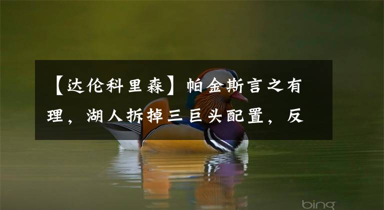 【达伦科里森】帕金斯言之有理,湖人拆掉三巨头配置,反而能焕发第二春