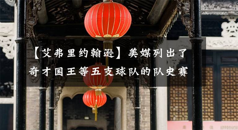 【艾弗里约翰逊】美媒列出了奇才国王等五支球队的队史赛季场均助攻最多的十次