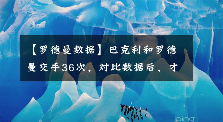 【罗德曼数据】巴克利和罗德曼交手36次，对比数据后，才发现他没有吹牛