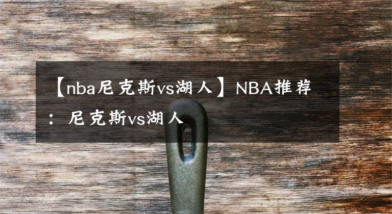 【nba尼克斯vs湖人】NBA推荐：尼克斯vs湖人