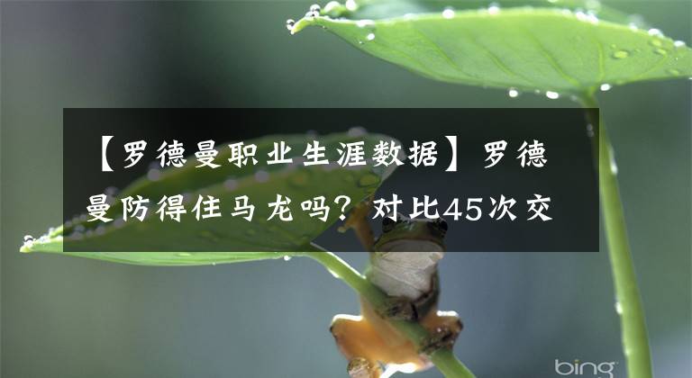 【罗德曼职业生涯数据】罗德曼防得住马龙吗？对比45次交手数据，才知道自己被骗了