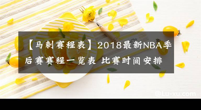 【马刺赛程表】2018最新NBA季后赛赛程一览表 比赛时间安排