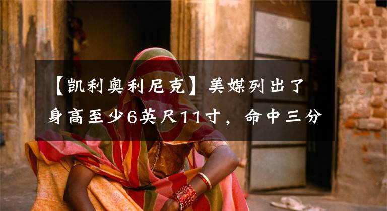 【凯利奥利尼克】美媒列出了身高至少6英尺11寸,命中三分球最多的六名球员