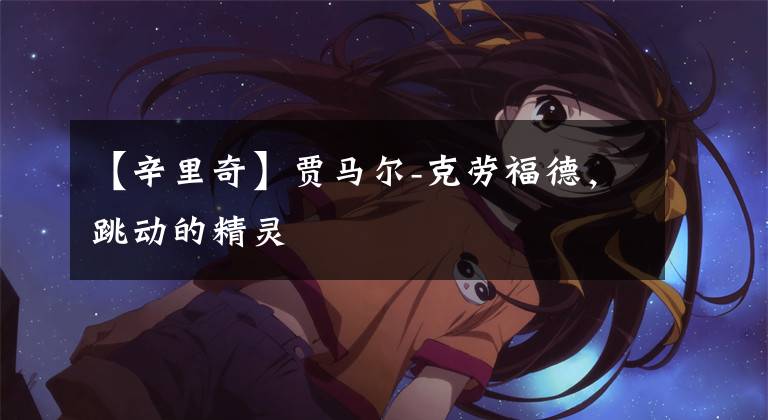 【辛里奇】贾马尔-克劳福德，跳动的精灵