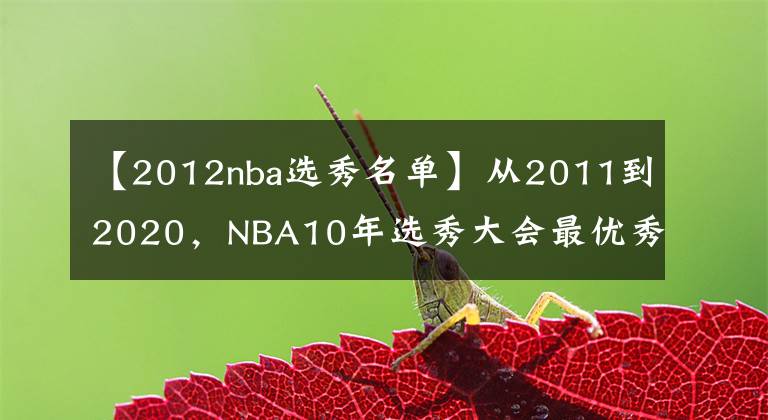 【2012nba选秀名单】从2011到2020，NBA10年选秀大会最优秀的球员是谁，如今成就几何