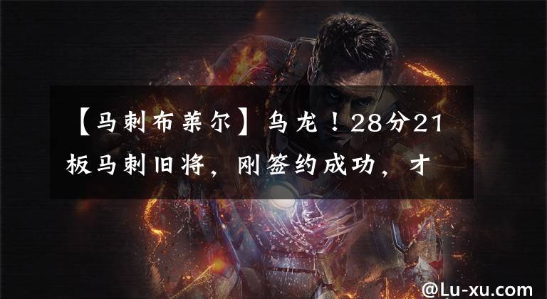 【马刺布莱尔】乌龙！28分21板马刺旧将，刚签约成功，才知道2年前就被禁赛