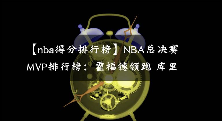 【nba得分排行榜】NBA总决赛MVP排行榜:霍福德领跑 库里仅列第4