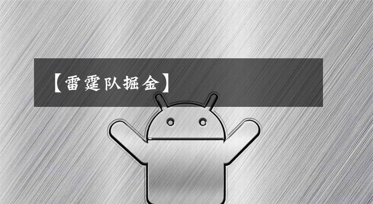 【雷霆队掘金】