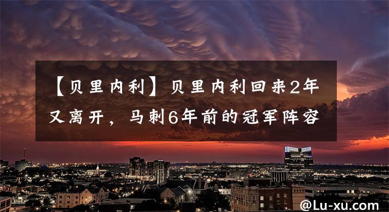 【贝里内利】贝里内利回来2年又离开,马刺6年前的冠军阵容只剩一人尚在球队了