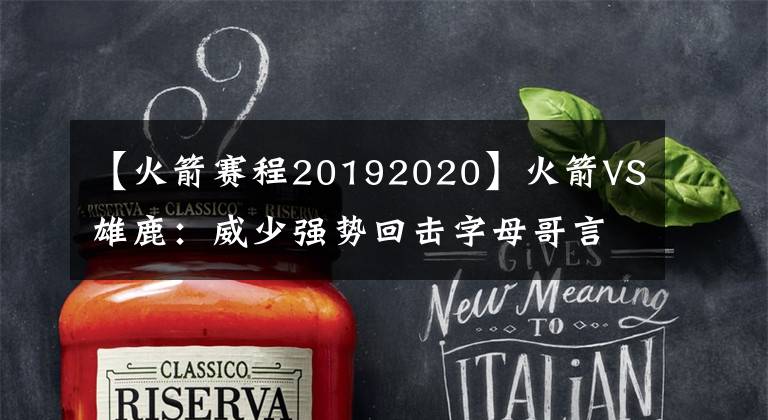 【火箭赛程20192020】火箭VS雄鹿:威少强势回击字母哥言论?对雷霆砍三双完成大满贯?