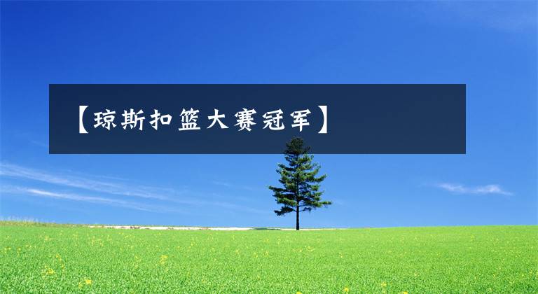 【琼斯扣篮大赛冠军】