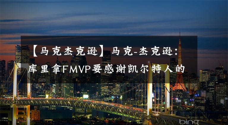 【马克杰克逊】马克-杰克逊:库里拿FMVP要感谢凯尔特人的防守