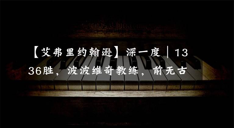 【艾弗里约翰逊】深一度｜1336胜，波波维奇教练，前无古人后无来者