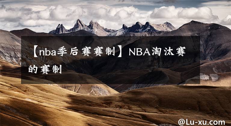 【nba季后赛赛制】NBA淘汰赛的赛制