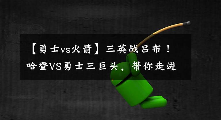 【勇士vs火箭】三英战吕布!哈登VS勇士三巨头,带你走进硬核的西部之巅