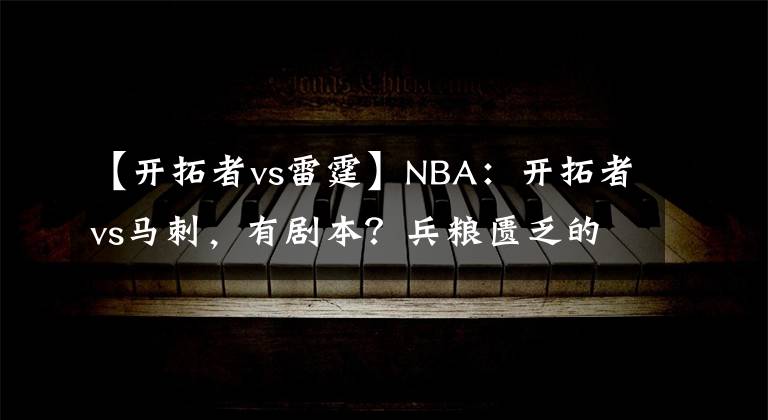 【开拓者vs雷霆】NBA:开拓者vs马刺,有剧本?兵粮匮乏的开拓者或让马刺失前蹄?