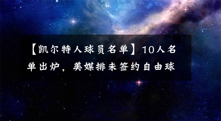 【凯尔特人球员名单】10人名单出炉,美媒排未签约自由球员!考神垫底,2米13神锋居首