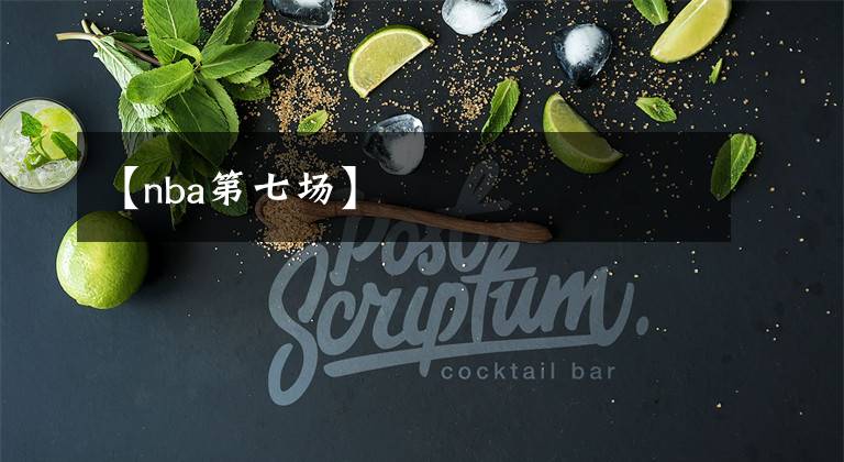 【nba第七场】