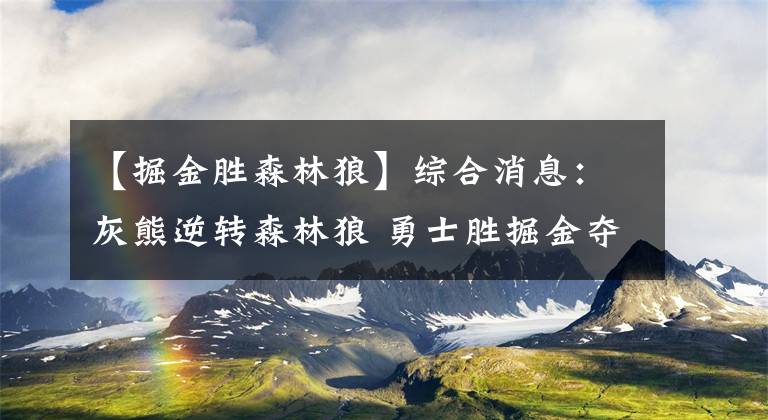 【掘金胜森林狼】综合消息：灰熊逆转森林狼 勇士胜掘金夺赛点