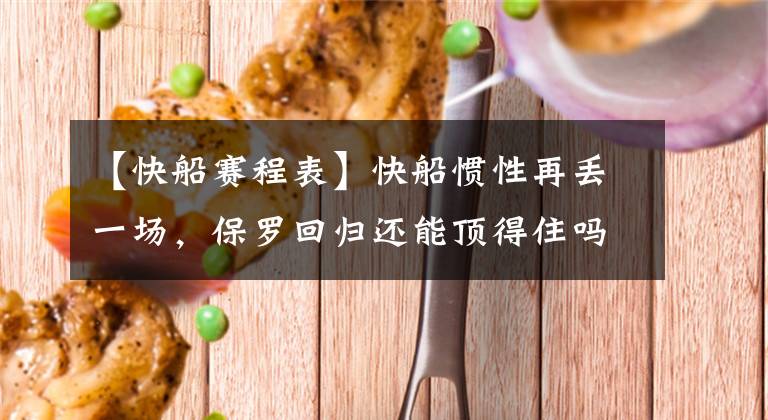 【快船赛程表】快船惯性再丢一场，保罗回归还能顶得住吗？