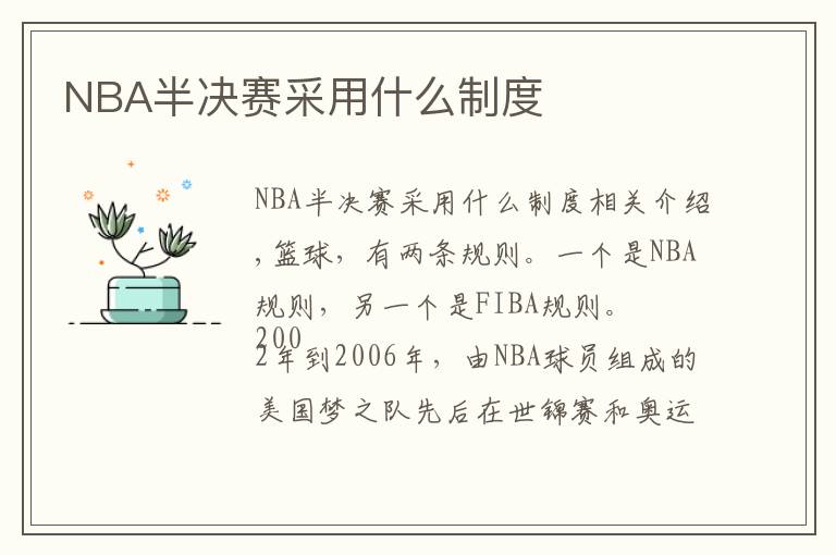 NBA半决赛采用什么制度