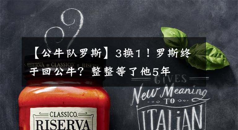 【公牛队罗斯】3换1!罗斯终于回公牛?整整等了他5年