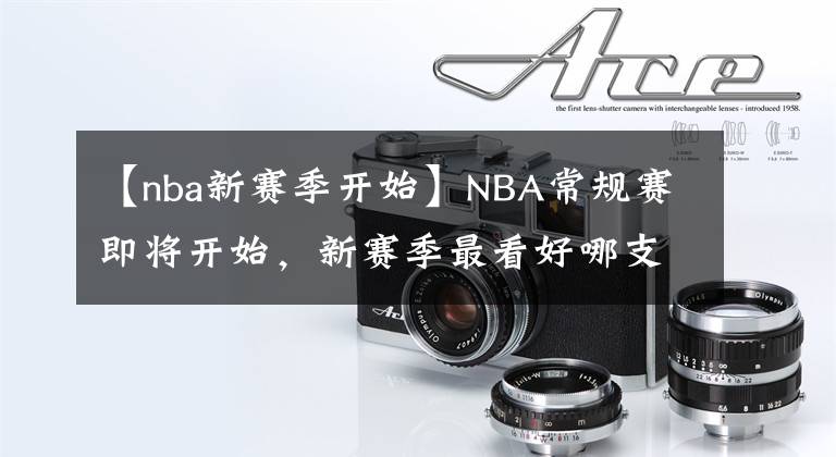 【nba新赛季开始】NBA常规赛即将开始，新赛季最看好哪支球队，一起加个油吧！