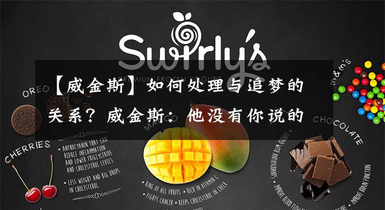 【威金斯】如何处理与追梦的关系?威金斯:他没有你说的那么糟