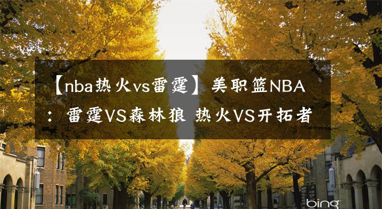 【nba热火vs雷霆】美职篮NBA:雷霆VS森林狼 热火VS开拓者