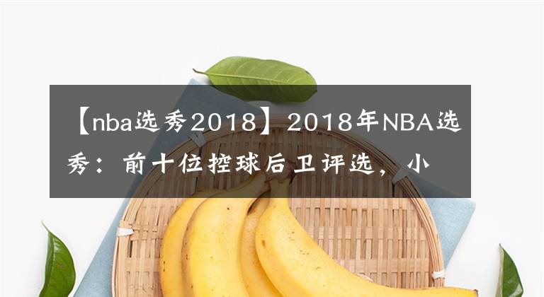 【nba选秀2018】2018年NBA选秀:前十位控球后卫评选,小库里领衔