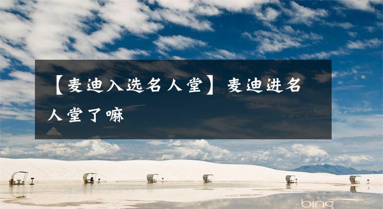 【麦迪入选名人堂】麦迪进名人堂了嘛