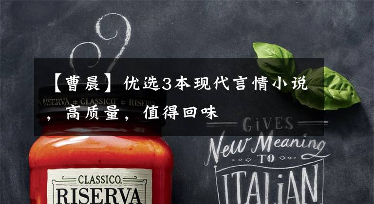 【曹晨】优选3本现代言情小说，高质量，值得回味