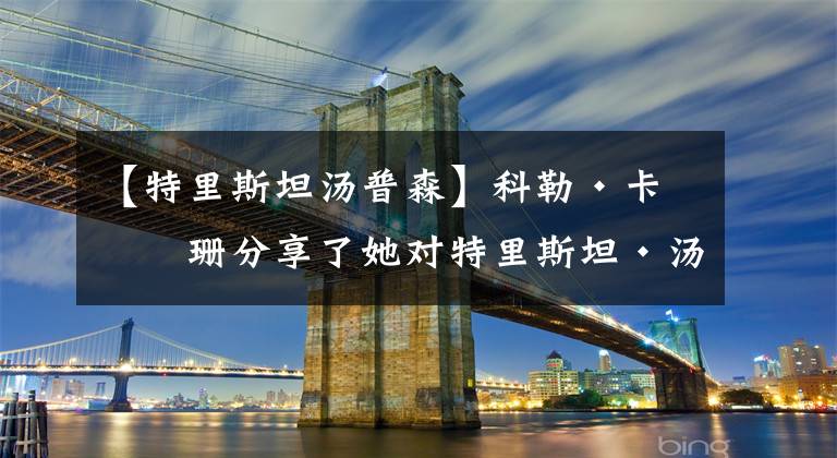 【特里斯坦汤普森】科勒·卡戴珊分享了她对特里斯坦·汤普森的亲子供词麻木的反应