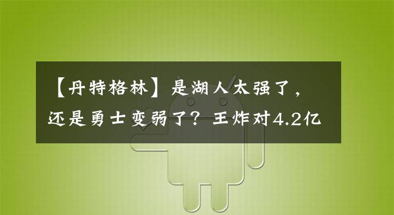 【丹特格林】是湖人太强了,还是勇士变弱了?王炸对4.2亿新三巨互为试金石
