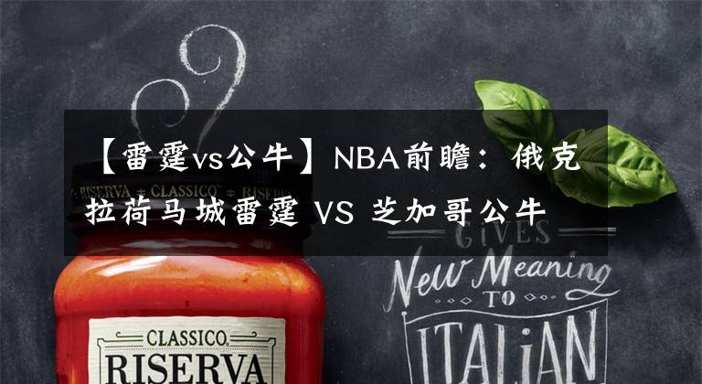 【雷霆vs公牛】NBA前瞻:俄克拉荷马城雷霆 VS 芝加哥公牛