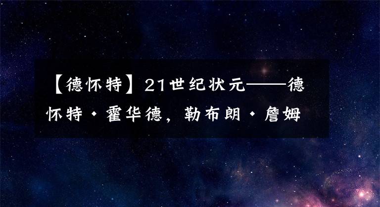 【德怀特】21世纪状元——德怀特·霍华德,勒布朗·詹姆斯
