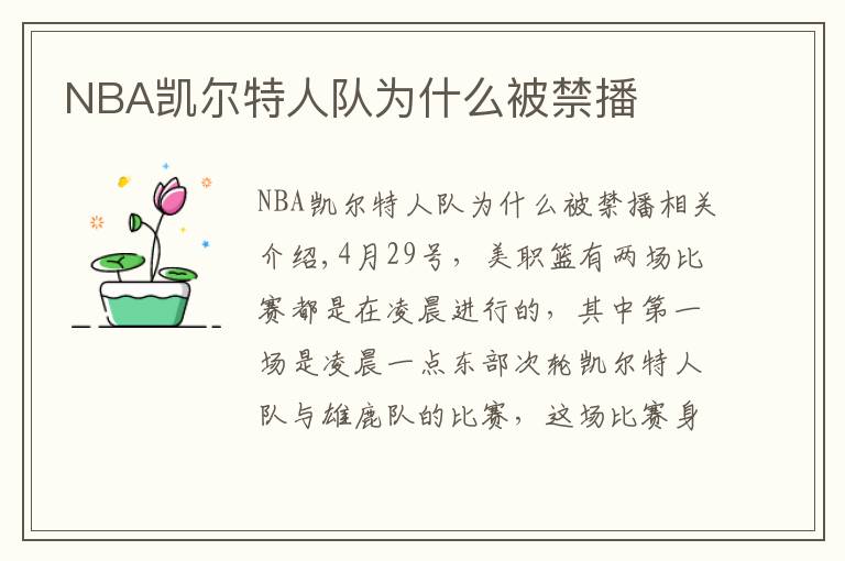 NBA凯尔特人队为什么被禁播