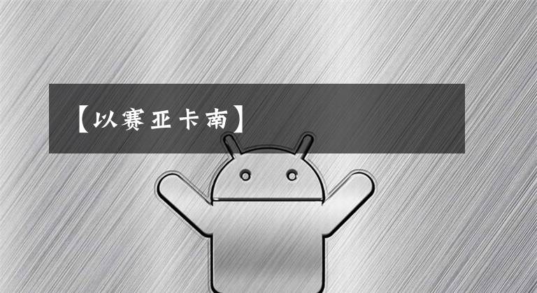 【以赛亚卡南】