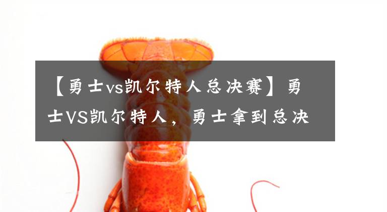 【勇士vs凯尔特人总决赛】勇士VS凯尔特人,勇士拿到总决赛赛点,距离冠军一步之遥