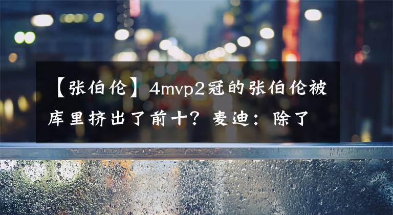 【张伯伦】4mvp2冠的张伯伦被库里挤出了前十？麦迪：除了4冠，库里完败