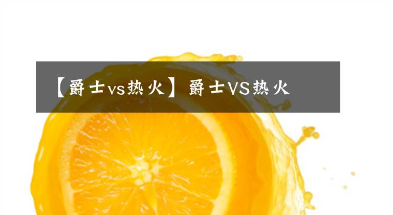 【爵士vs热火】爵士VS热火