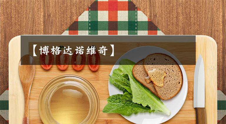 【博格达诺维奇】