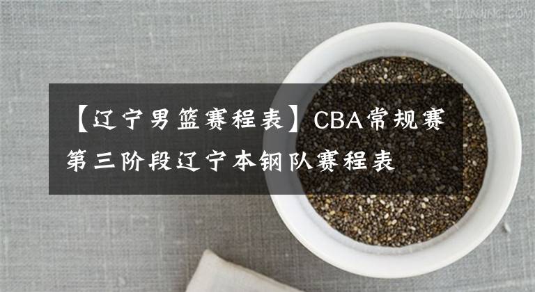 【辽宁男篮赛程表】CBA常规赛第三阶段辽宁本钢队赛程表