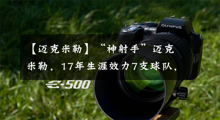 【迈克米勒】“神射手”迈克米勒，17年生涯效力7支球队，一共赚到多少薪金？