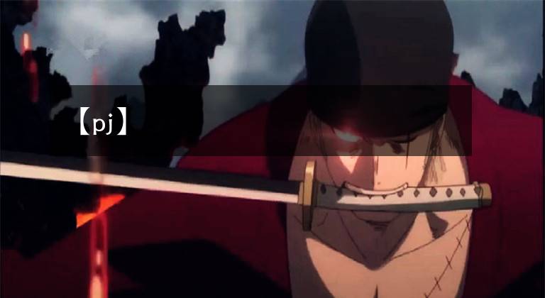 【pj】
