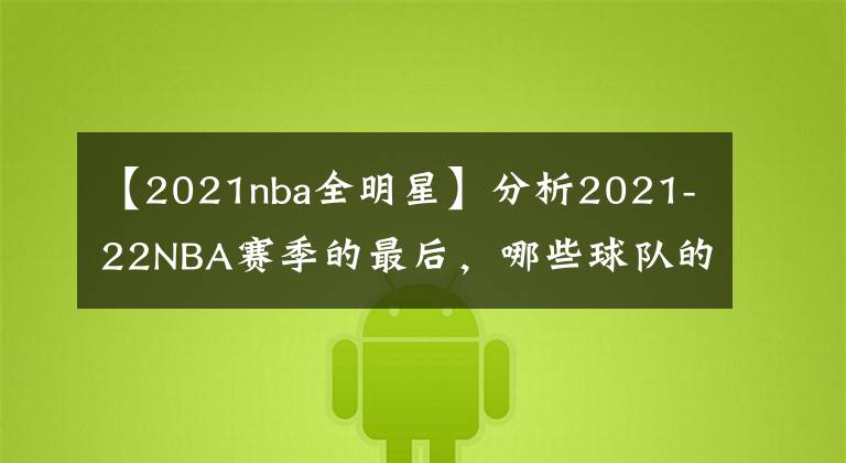 【2021nba全明星】分析2021-22NBA赛季的最后,哪些球队的剩余赛程最艰难和最简单